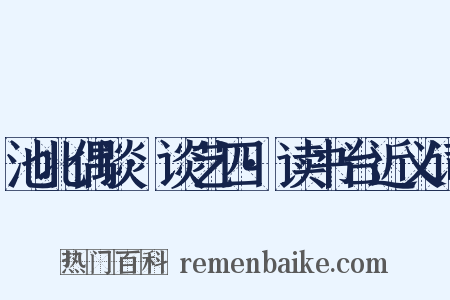 池北偶谈·谈艺四·读书台近义词是什么意思的图片